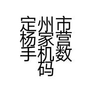 定州市杨家营手机数码城的小店个体店