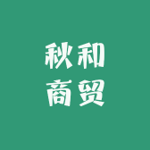 秋和商贸