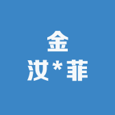 金汝菲菲