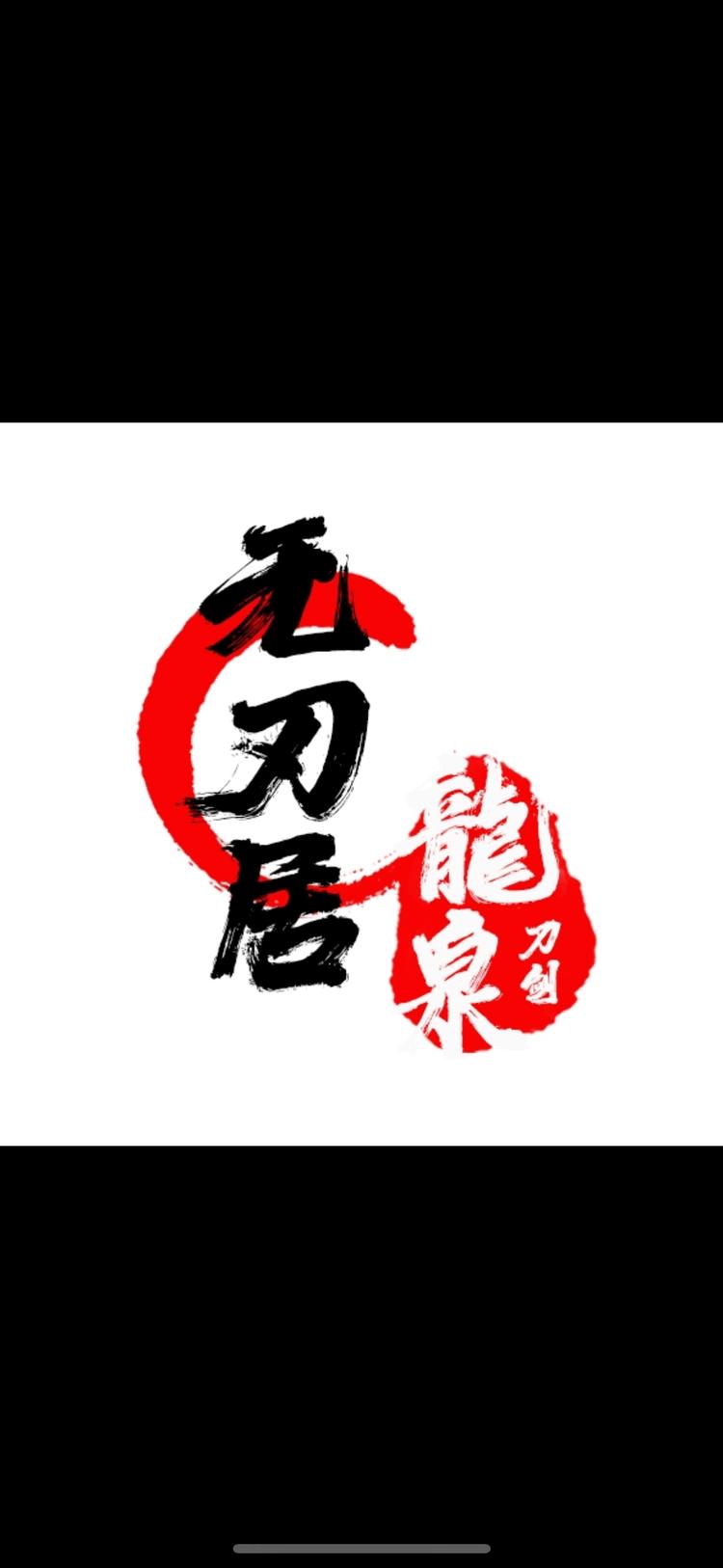 无刃居