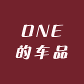 ONE的车品