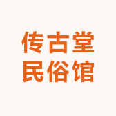 传古堂民俗馆