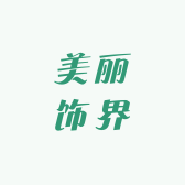 美丽饰界哦