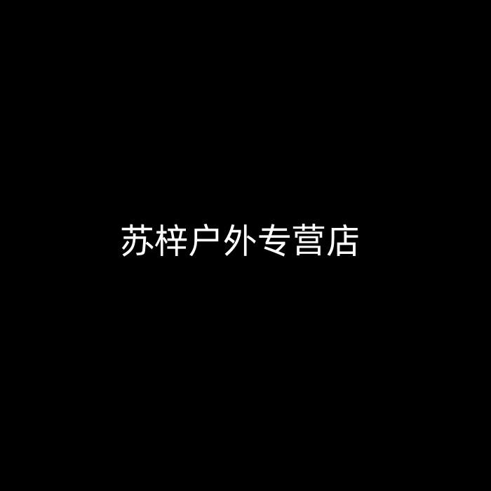 苏梓户外专营店