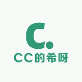 CC的希呀