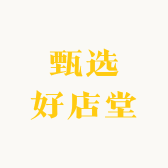 甄选好店堂
