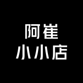 阿崔小小店