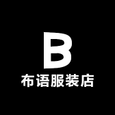 布语服装店