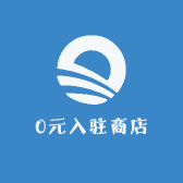 0元入驻商