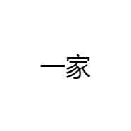 一家