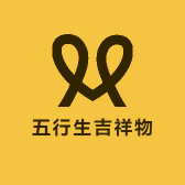 五行生吉祥物