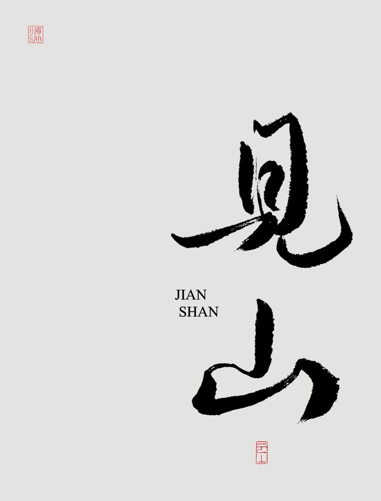 JIANSHAN見山丝绸