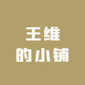 王维的小铺