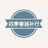 四季春滋补行