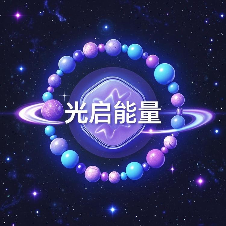 光启能量