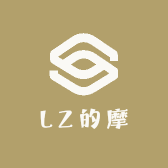 LZ的摩