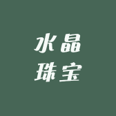 兆禧水晶珠宝