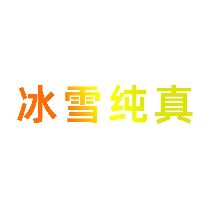 冰雪纯真