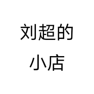 刘超的小店个体店