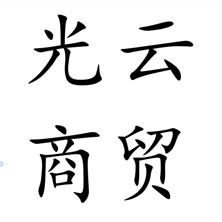 光云商贸个体店