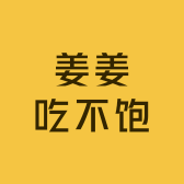 姜姜吃不饱