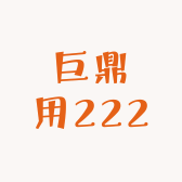 巨鼎用222