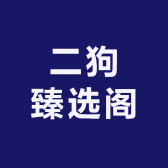 二狗臻选阁