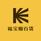 福宝阁百货