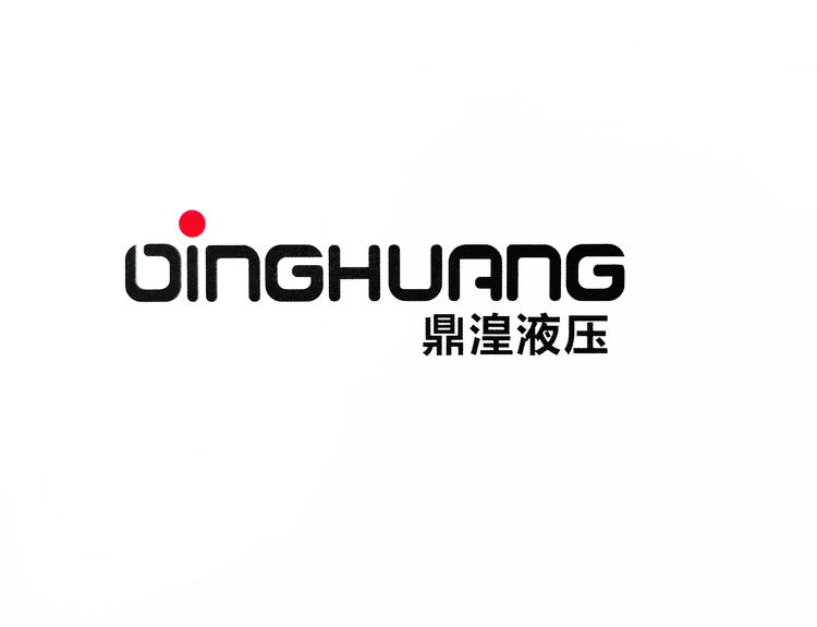 鼎湟液压