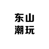 东山潮玩
