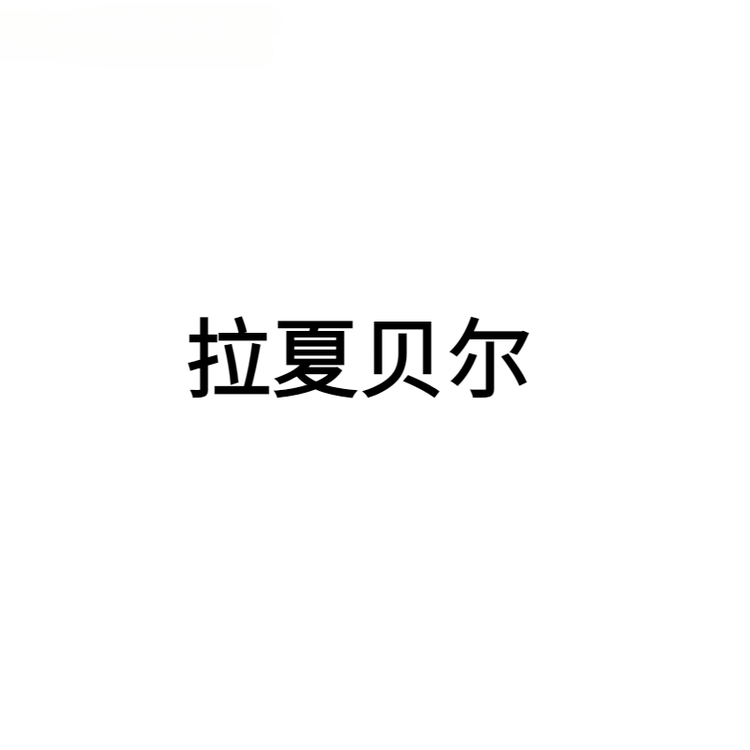 拉夏贝尔官网商城旗舰店