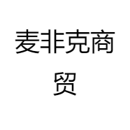 麦非克商贸