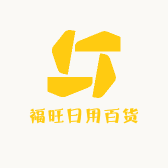 福旺日用百货店