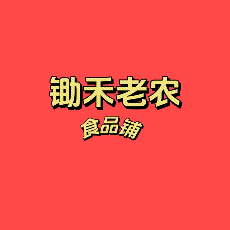 锄禾老农食品部