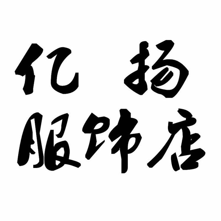 亿扬服饰男鞋店