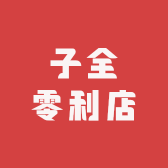 子全零利店