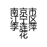 南京市江宁区李连萍花卉中心的小店