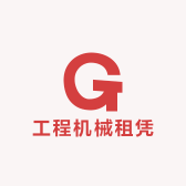 工程机械租凭