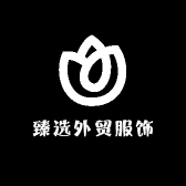 臻选外贸服饰
