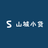 山城小货