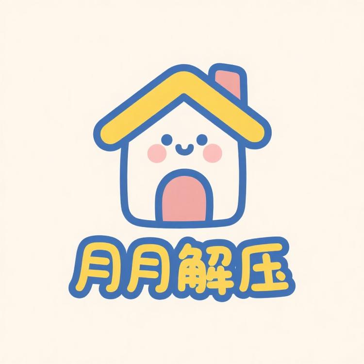 月月解压创意小屋