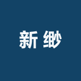 新缈办公用品专营店