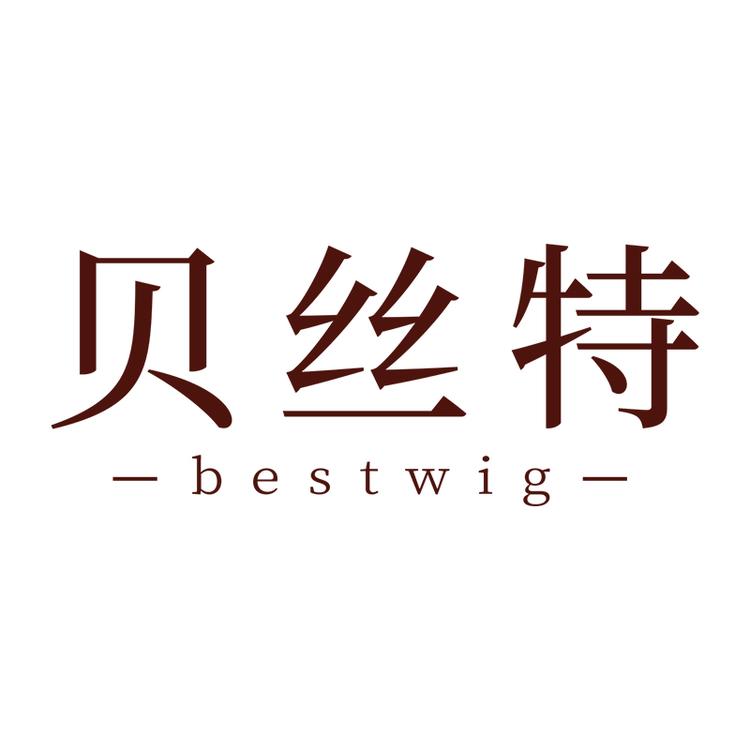 贝丝特假发个体店