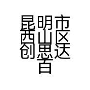 昆明市西山区创思达百货经营部的小店个体店