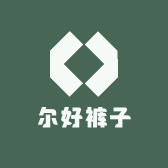 尔好裤子