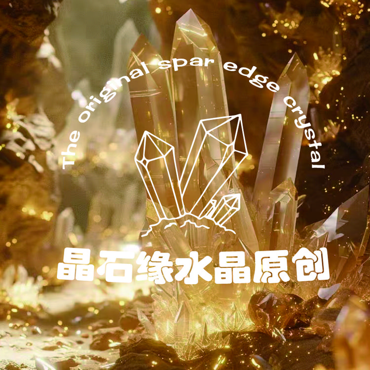 晶石缘水晶原创