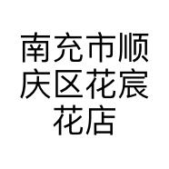 南充市顺庆区花宸花店的小店
