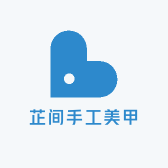 芷间手工美甲
