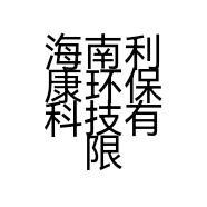 海南利康环保科技有限公司的小店