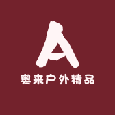 澳来户外精品